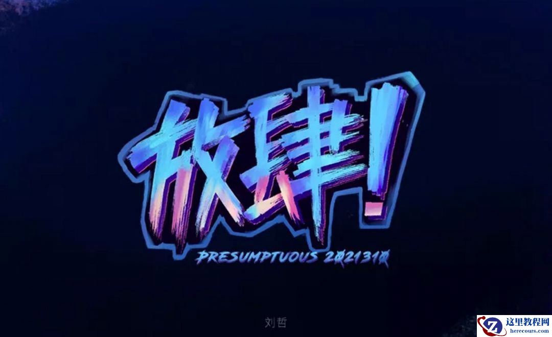 Photoshop使用笔刷制作书法艺术字教程