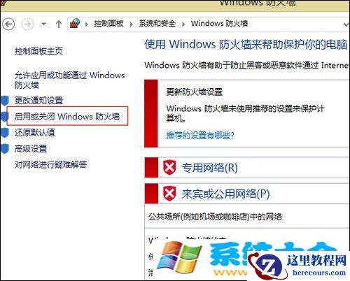 Win8系统如何关闭防火墙弹窗？