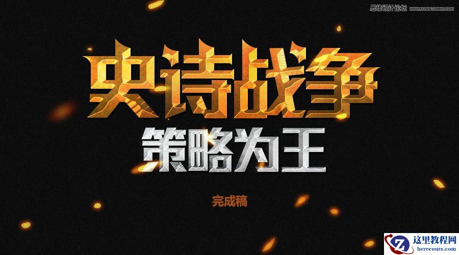 Photoshop制作金属质感的立体字教程