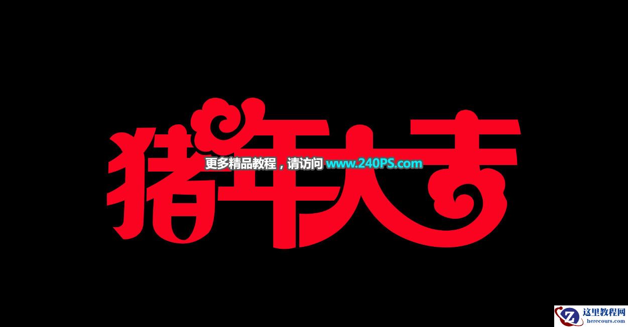 黄金文字：用PS制作猪年大吉艺术字