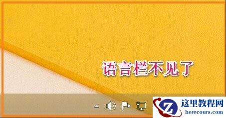 Win8如何恢复语言栏设置？Win8恢复语言栏设置的方法
