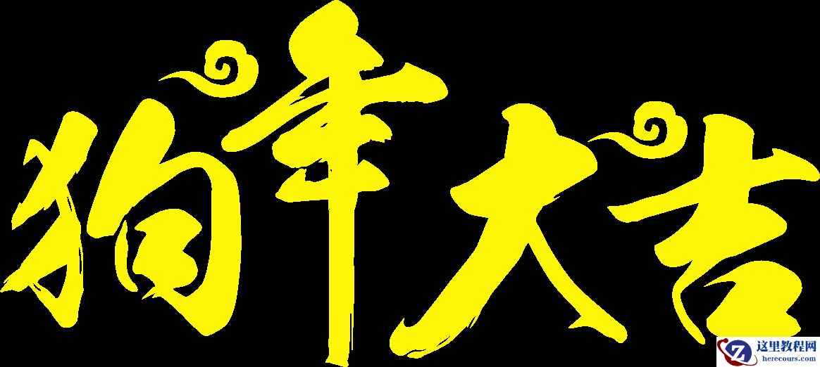 Photoshop制作2018喜庆的狗年艺术字