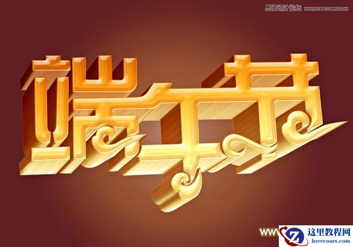 Photoshop制作金色立体效果的端午节字体