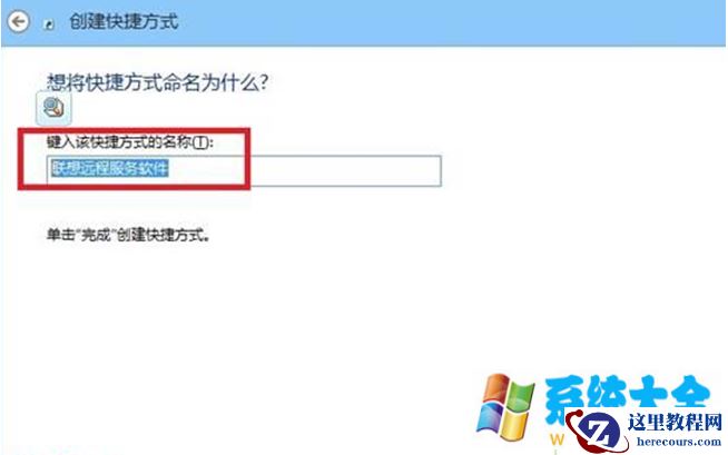 win8系统在桌面创建应用程序快捷方式的方法