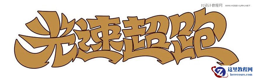 Photoshop制作金色的海报标题文字教程