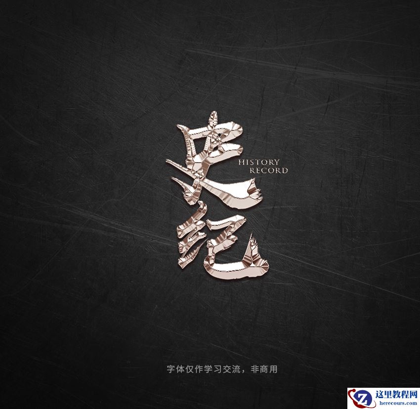 Photoshop巧用曲线工具制作金属艺术字