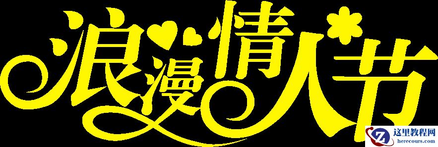 Photoshop制作金属风格的情人节艺术字