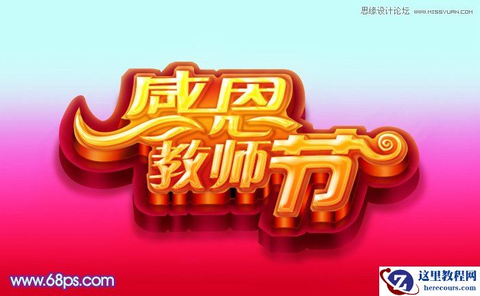 Photoshop制作教师节金属立体字教程