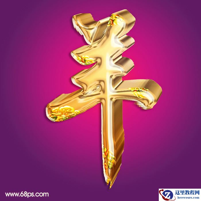 Photoshop制作金色富贵的羊年艺术字