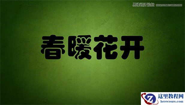 Photoshop制作充满春意的描边字效教程