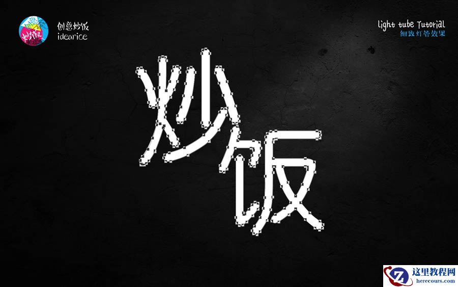 Photoshop制作梦幻细致的霓虹灯管字效果