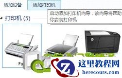 Windows 8怎么样安装网络打印机