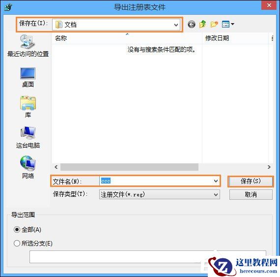 Win8系统怎么备份还原注册表？