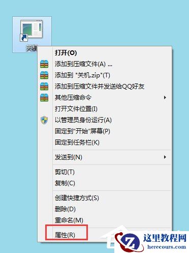 Win8电脑关机快捷键图标设置方法