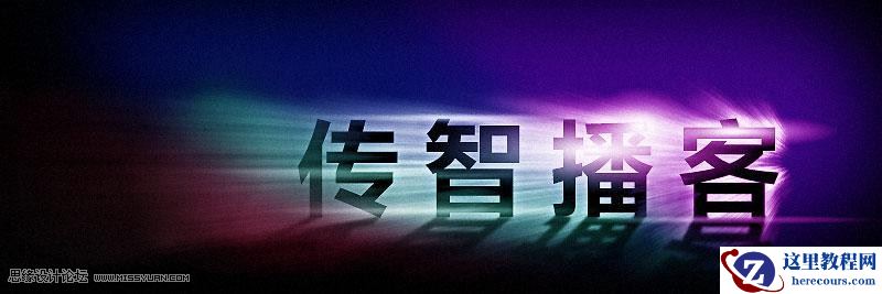 Photoshop制作放射风格艺术字教程