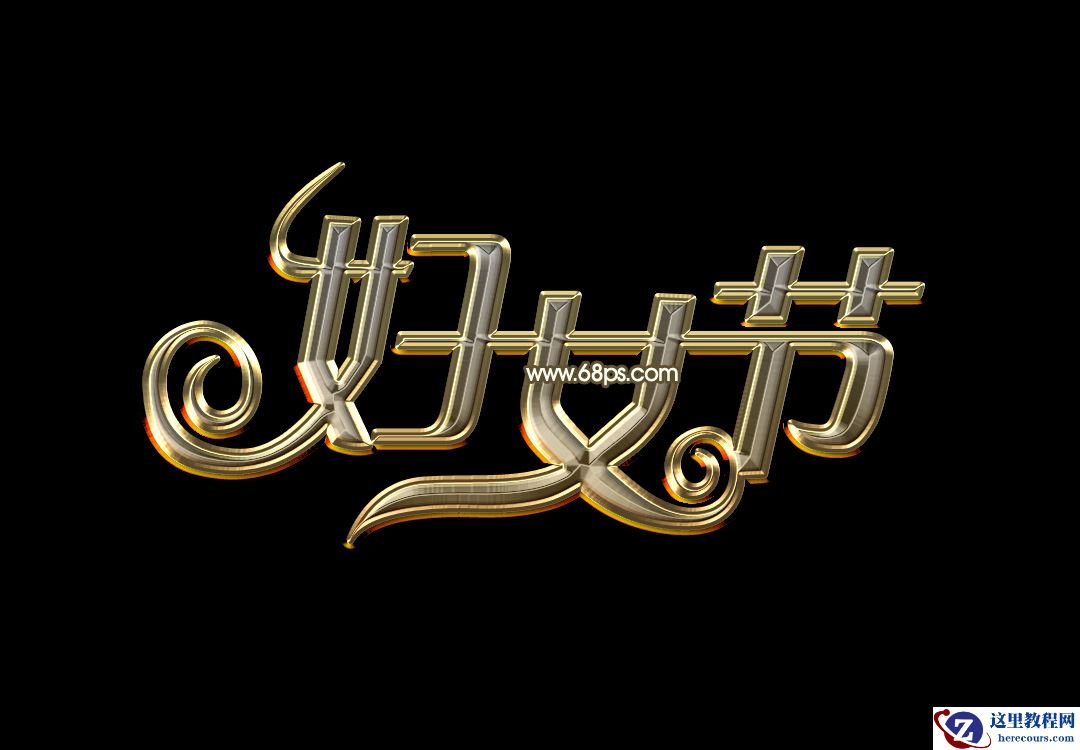 Photoshop制作38妇女节黄金艺术字