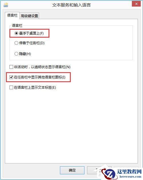 Win8如何显示语言栏?Win8显示语言栏的方法
