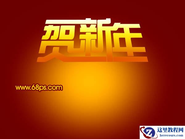 Photoshop打造超酷的贺新年立体字