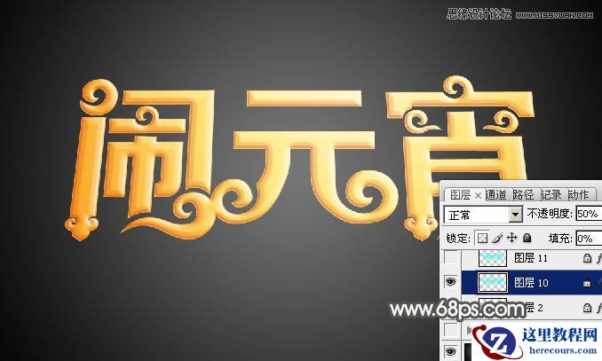 Photoshop制作金色大气的闹元宵艺术字