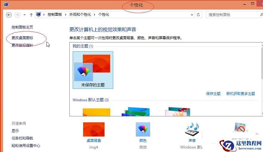 Win8更换图标后想复原？教你Win8还原默认桌面图标的方法