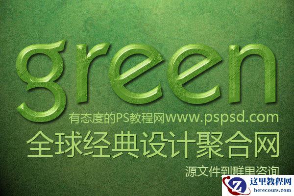 Photoshop制作优雅的绿色字体