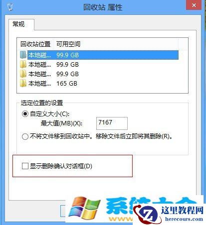 找回Win8系统中的删除文件确认提示框