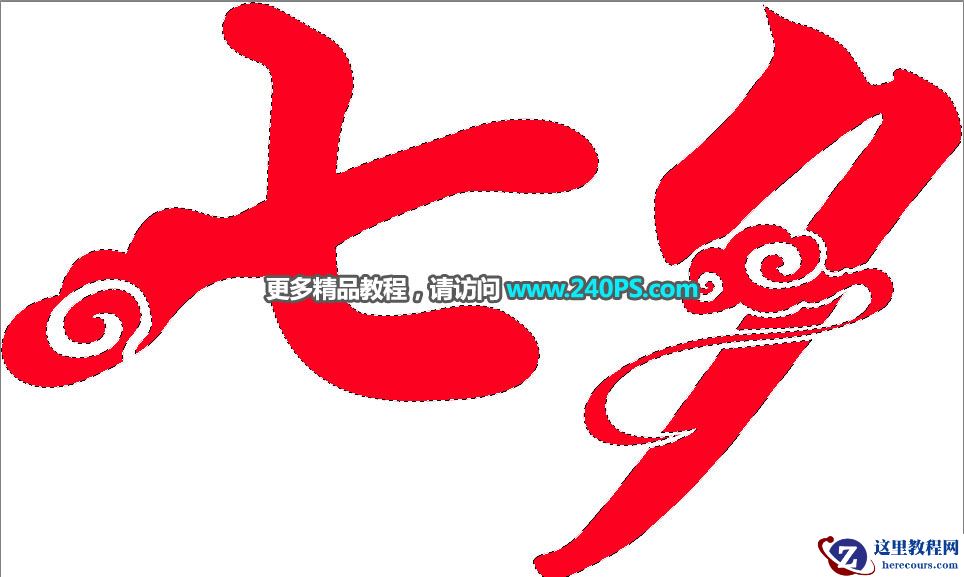 Photoshop制作高光装饰特效的七夕艺术字