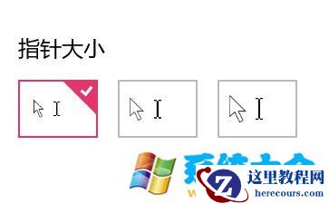 win10鼠标指针大小和颜色的设置方法