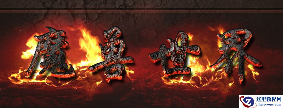 Photoshop简单的制作熔岩特效艺术字
