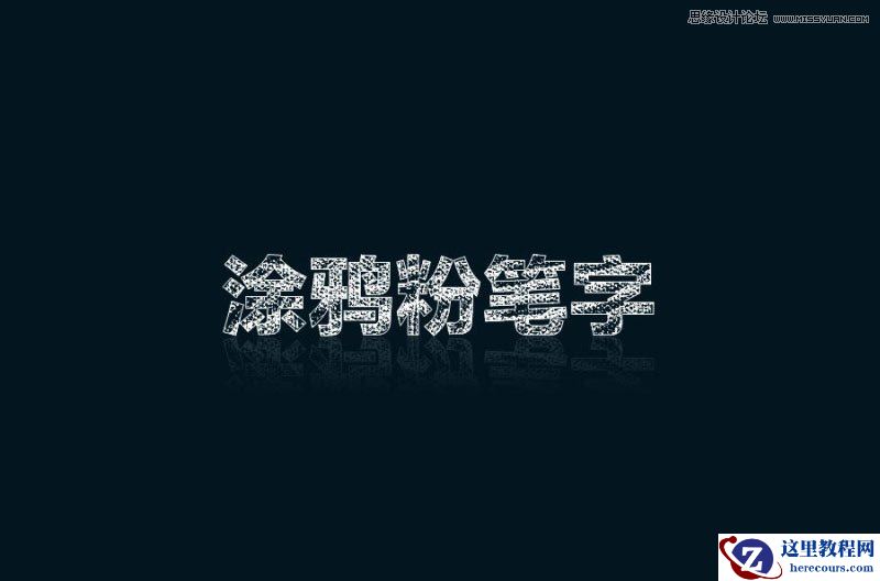 Photoshop制作涂鸦风格的粉笔字教程