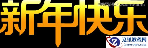 Photoshop制作华丽的新年立体字教程