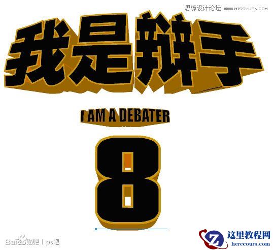 Photoshop制作海报中的黄金立体字教程
