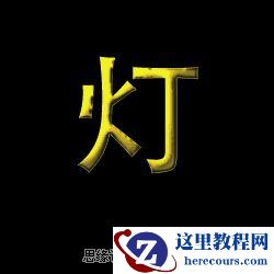 Photoshop简单制作灯光下的黄金字