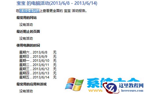 家庭安心用电脑 Win8.1家长控制详解