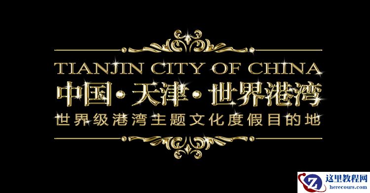 Photoshop制作立体黄金质感文字效果