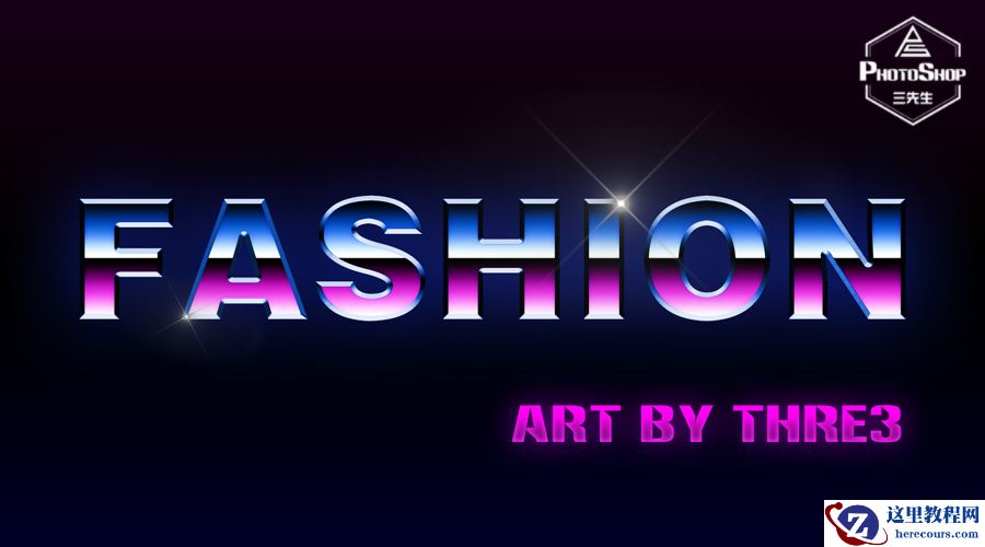 Photoshop制作荧光主题风格的艺术字教程