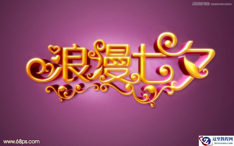 Photoshop制作浪漫七夕情人节字体教程