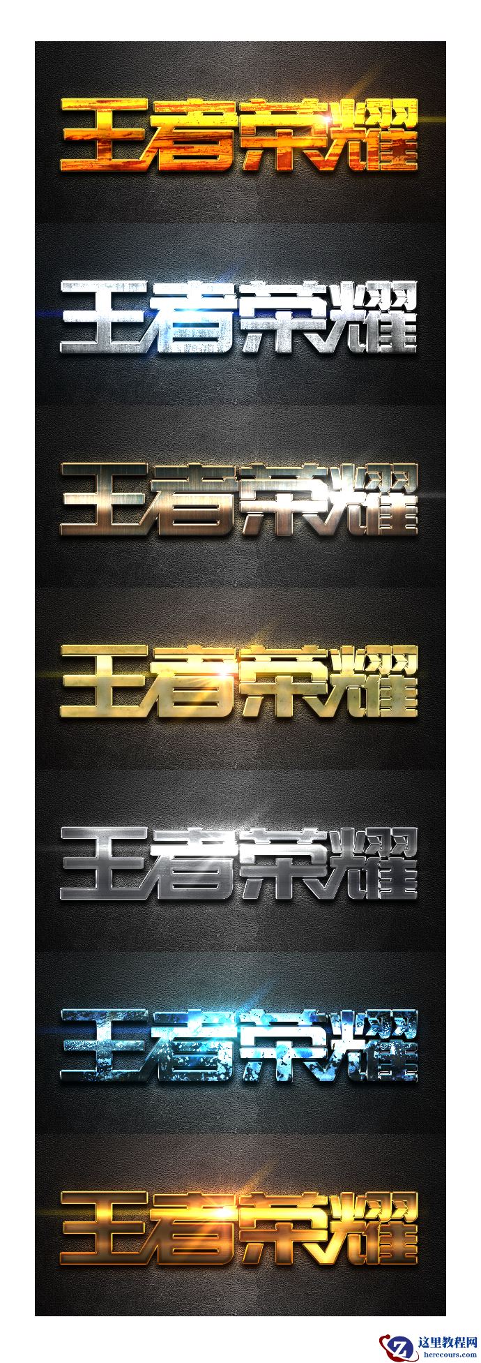 Photoshop设计王者荣耀金属艺术字教程