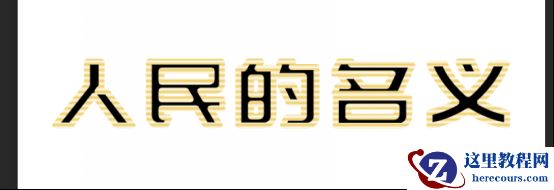 Photoshop制作金色质感的艺术字教程