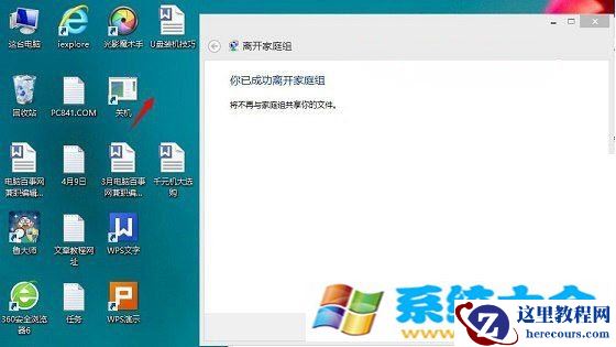 关闭Win8.1系统中家庭组退出家庭组的办法