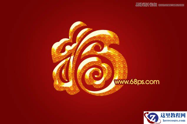 Photoshop制作漂亮的古典金色立体福字