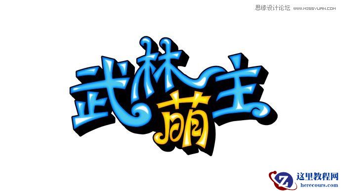 Photoshop设计可爱风格的Q版字体