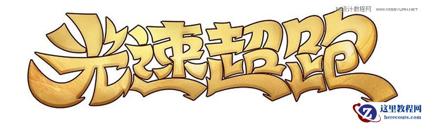 Photoshop制作金色的海报标题文字教程