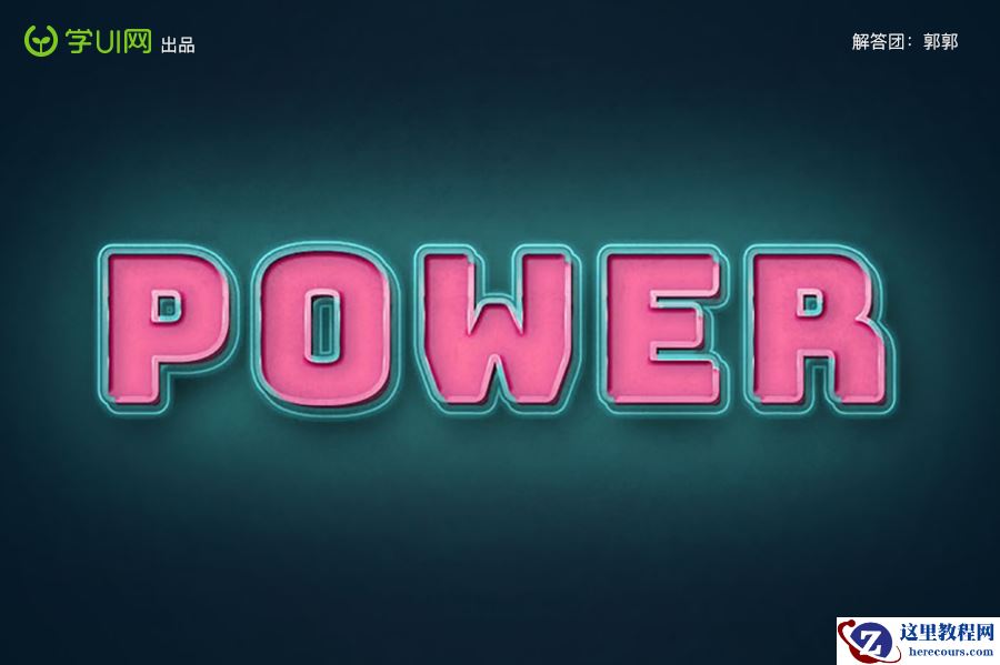 Photoshop制作复古风格的发光艺术字