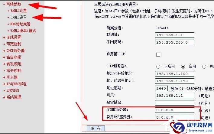 Win8系统怎么查看和修改路由器DNS设置？
