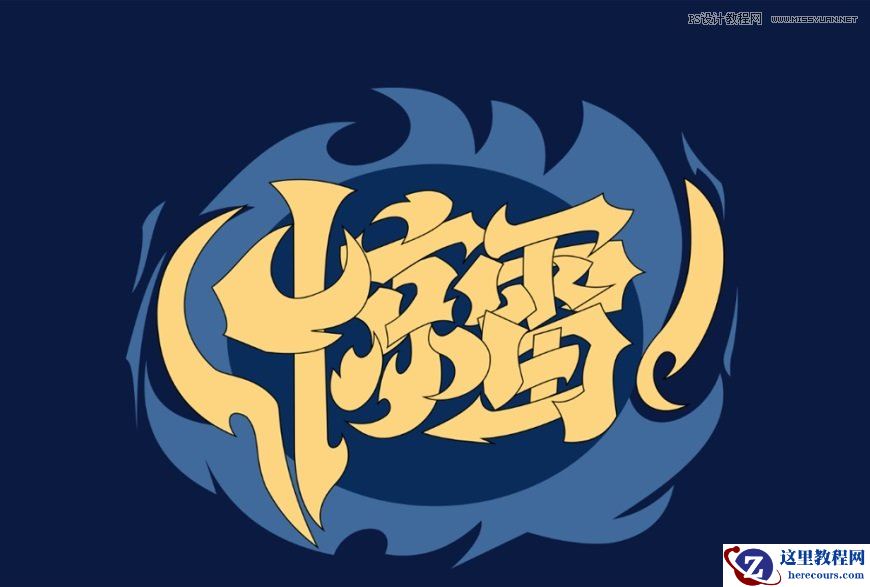 Photoshop制作炫丽的游戏风格艺术字