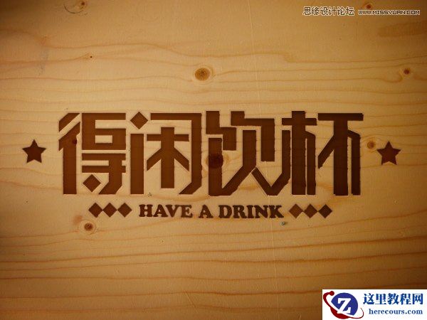 Photoshop制作逼真的木刻效果艺术字