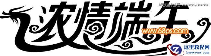 Photoshop制作浓情端午艺术字教程