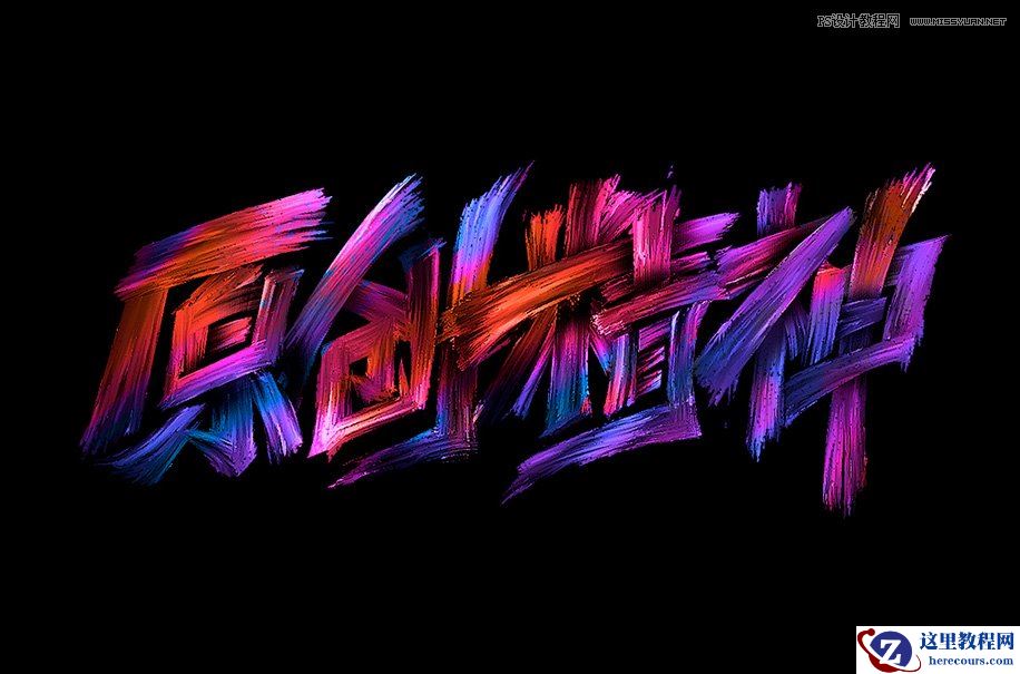 书法文字：PS制作油漆组成的书法艺术字