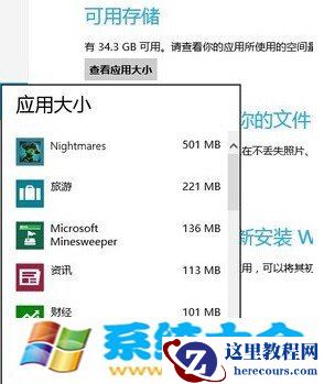 如何查看Win8 Metro已安装软件的大小方法